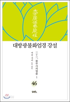 대방광불화엄경 강설 46