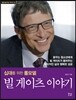 빌 게이츠 이야기
