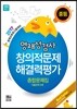영재성검사 창의적문제 해결력평가 종합문제집 중등