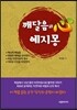 깨달음과 예지몽