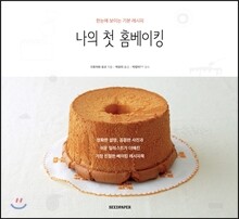나의 첫 홈베이킹
