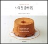 나의 첫 홈베이킹
