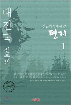 산골짜기에서 온 편지 1