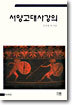 서양고대사강의