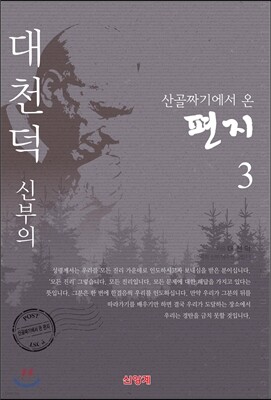 산골짜기에서 온 편지 3