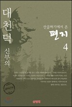 산골짜기에서 온 편지 4