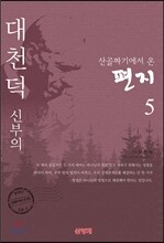 산골짜기에서 온 편지 5