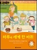 똑똑한 영어 읽기 Wise & wide 1-8 하루에 세계 한 바퀴