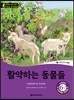 똑똑한 영어 읽기 Wise & wide 6-7 활약하는 동물들