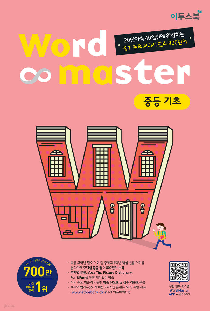 워드마스터 Word Master 중등 기초