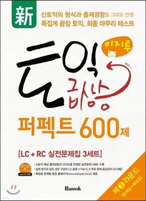 신 이지투 토익 급상승 퍼펙트 600제 제3라운드