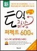 신 이지투 토익 급상승 퍼펙트 600제 제3라운드