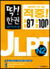 딱! 한 권 JLPT 일본어능력시험 N2