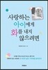 사랑하는 아이에게 화를 내지 않으려면