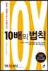 10배의 법칙