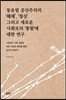 동유럽 공산주의의 ‘해체’, ‘청산’ 그리고 새로운 사회로의 ‘통합’에 대한 연구