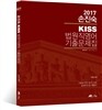 2017 손진숙 KISS 법원직 영어 기출문제집