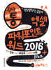 회사에서 바로 통하는 엑셀 파워포인트+워드 2016 & 원노트