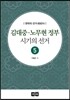 김대중 노무현 정부 시기의 선거