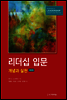 리더십 입문