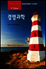 경영과학 (제12판)