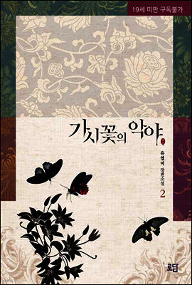 가시꽃의 악야 02권 (완결)