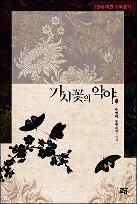 가시꽃의 악야 01권