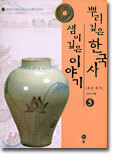 뿌리깊은 한국사 샘이깊은 이야기 5