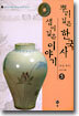뿌리깊은 한국사 샘이깊은 이야기 5