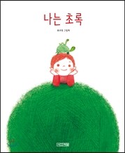 나는 초록