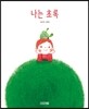 나는 초록