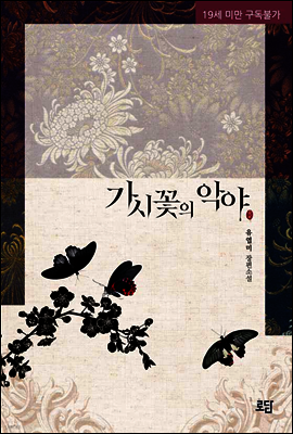 [합본] 가시꽃의 악야 (전2권/완결)
