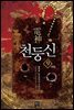 천둥신 09권 (완결)