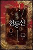 천둥신 05권