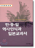 한.중.일 역사인식과 일본교과서