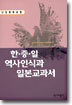 한.중.일 역사인식과 일본교과서