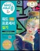 2017 시나공 워드프로세서 실기 (한글 2007 사용자용)