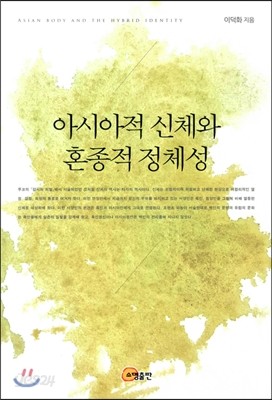 아시아적 신체와 혼종적 정체성