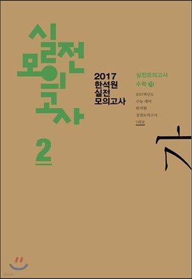 2017 한석원 실전모의고사 2 수학 가형 (8절)(2016년)