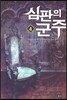 심판의 군주 4