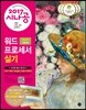 2017 시나공 워드프로세서 실기 (한글 2010 사용자용)