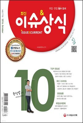 2016 최신 이슈 & 상식 10월호