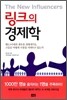 링크의 경제학