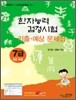 한자능력검정시험 기출ㆍ예상문제집 7급