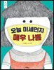 오늘 미세먼지 매우 나쁨