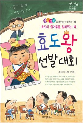 효도왕 선발 대회 -좋은습관 길러주는 생활동화 31