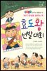 효도왕 선발 대회 -좋은습관 길러주는 생활동화 31