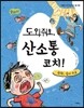 도와줘요, 산소통 코치! 헉헉, 숨이 차요