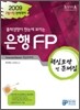 2009 은행FP 핵심요약 및 문제집