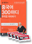 송재복의 중국어 300마디 무작정 따라하기